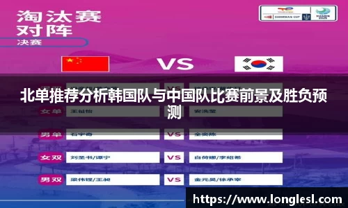 北单推荐分析韩国队与中国队比赛前景及胜负预测